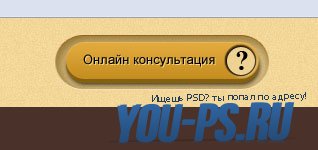 Желтая PSD кнопка онлайн консультация