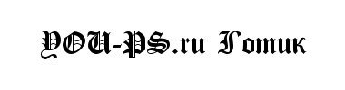 Готический шрифт CyrillicGoth