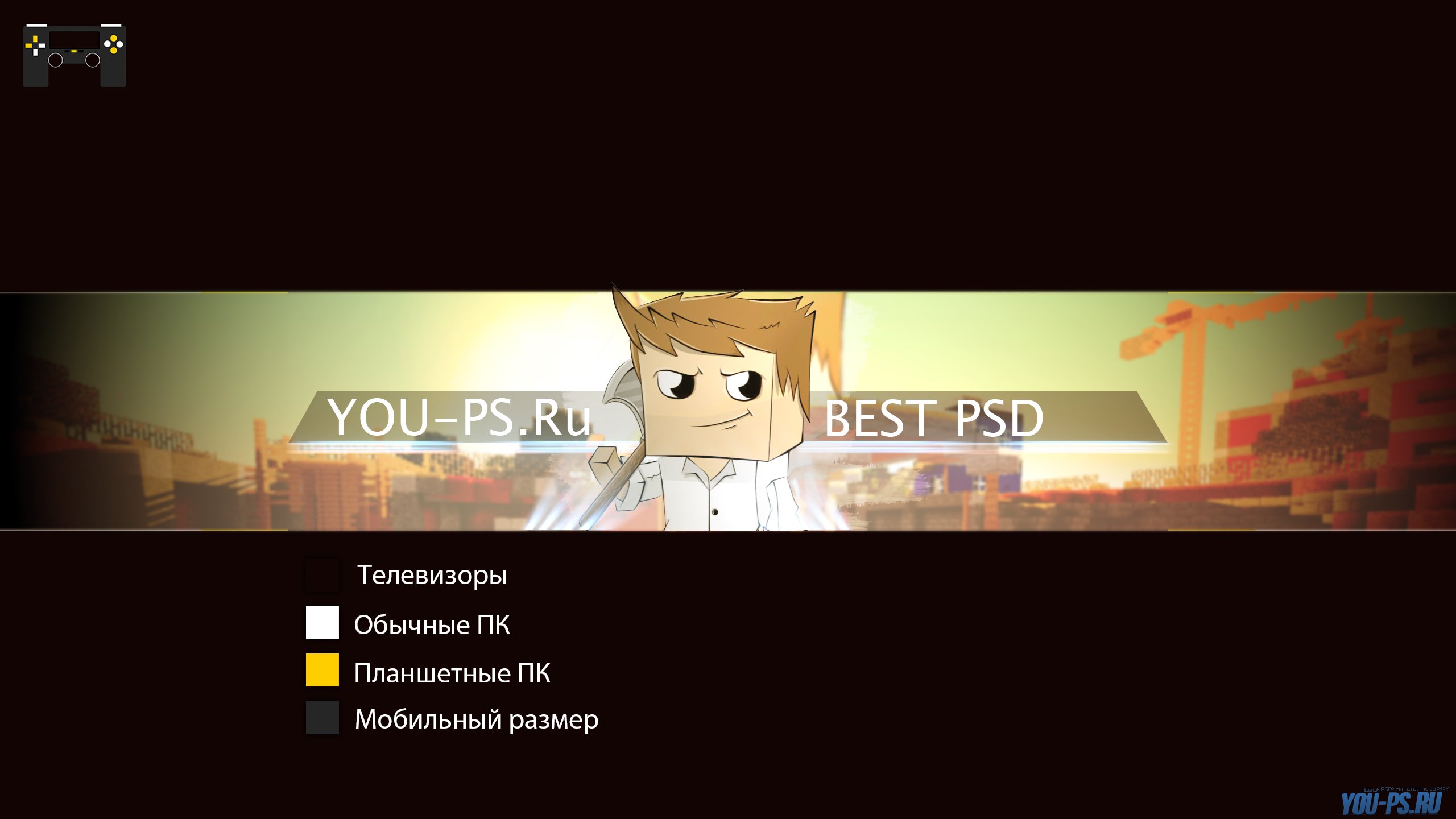 PSD шапка для YouTube - MineCraft » Братство дизайнеров - You-PS.Ru- PSD  исходники шаблоны для постов VK и SMM