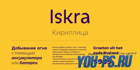 Семейство шрифта Iskra Cyr - бесплатно